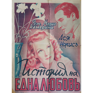 Филмов плакат "История на една любовъ" (Италия) - 1938